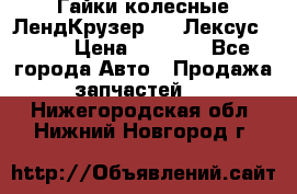 Гайки колесные ЛендКрузер 100,Лексус 470. › Цена ­ 1 000 - Все города Авто » Продажа запчастей   . Нижегородская обл.,Нижний Новгород г.